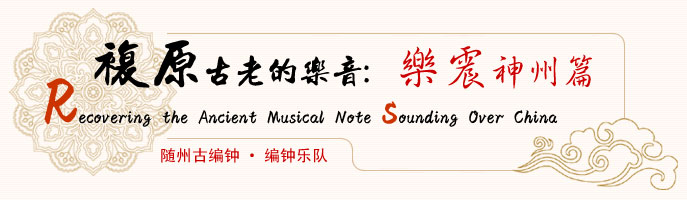 編鐘演出活動(dòng)
