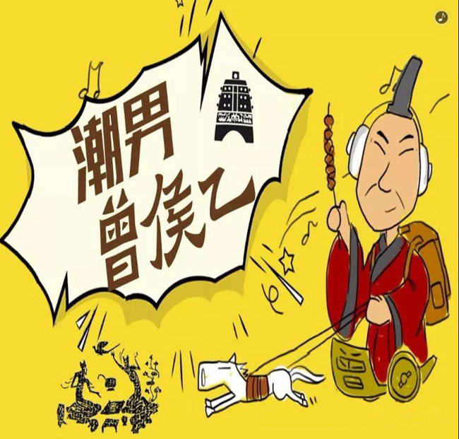 潮男曾侯乙